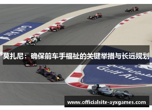 莫扎尼:确保前车手福祉的关键举措与长远规划 莫扎尼:确保前车手福祉的关键举措与长远规划