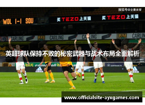 英超球队保持不败的秘密武器与战术布局全面解析