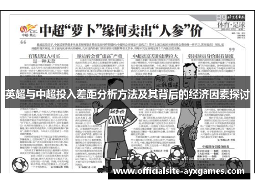 英超与中超投入差距分析方法及其背后的经济因素探讨