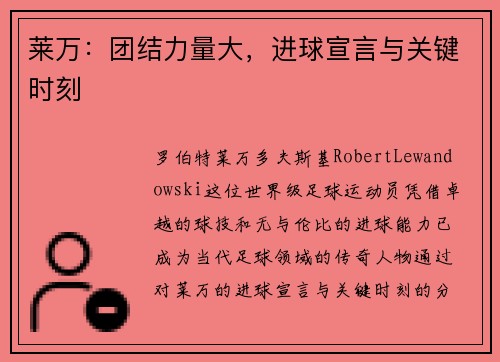 莱万：团结力量大，进球宣言与关键时刻