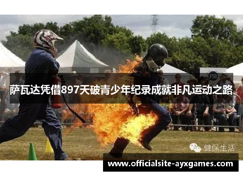 萨瓦达凭借897天破青少年纪录成就非凡运动之路 萨瓦达凭借897天破青少年纪录成就非凡运动之路