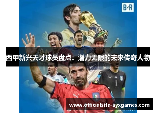 西甲新兴天才球员盘点：潜力无限的未来传奇人物