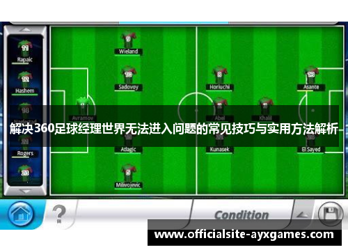 解决360足球经理世界无法进入问题的常见技巧与实用方法解析