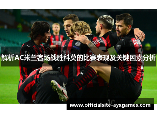 解析AC米兰客场战胜科莫的比赛表现及关键因素分析