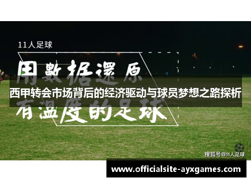 西甲转会市场背后的经济驱动与球员梦想之路探析