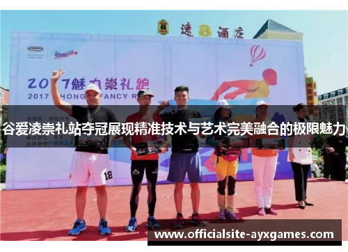 谷爱凌崇礼站夺冠展现精准技术与艺术完美融合的极限魅力