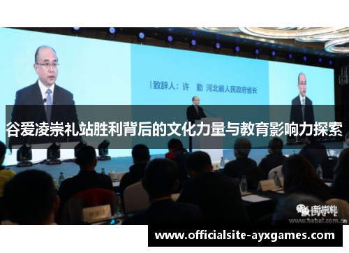 谷爱凌崇礼站胜利背后的文化力量与教育影响力探索