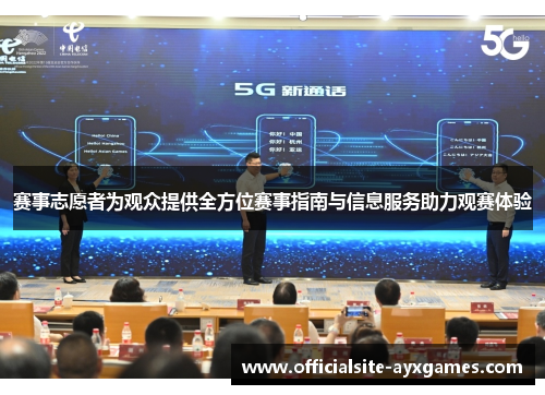 赛事志愿者为观众提供全方位赛事指南与信息服务助力观赛体验