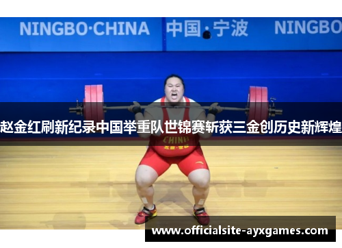 赵金红刷新纪录中国举重队世锦赛斩获三金创历史新辉煌