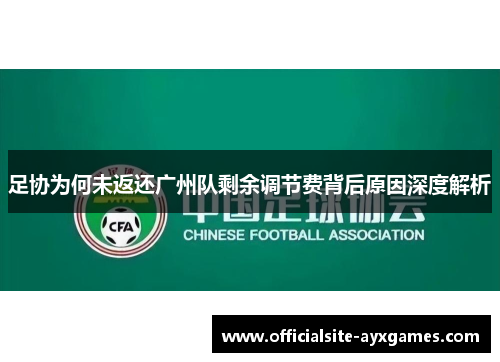 足协为何未返还广州队剩余调节费背后原因深度解析 足协为何未返还广州队剩余调节费背后原因深度解析