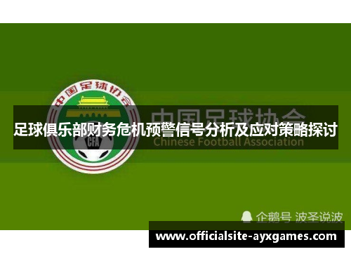 足球俱乐部财务危机预警信号分析及应对策略探讨