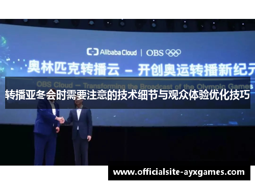 转播亚冬会时需要注意的技术细节与观众体验优化技巧