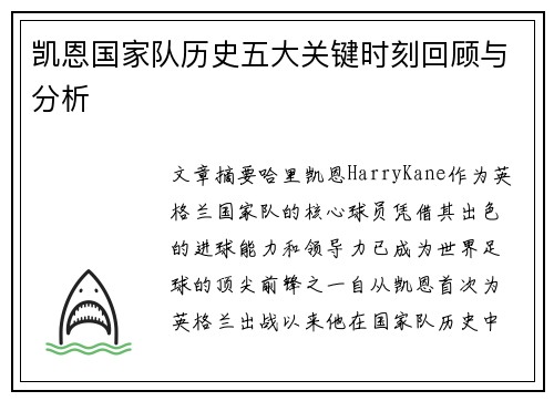 凯恩国家队历史五大关键时刻回顾与分析