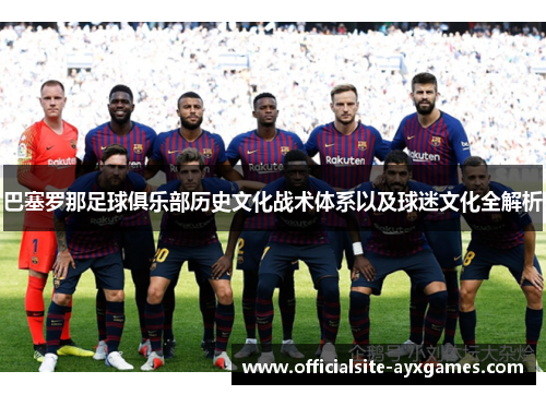 巴塞罗那足球俱乐部历史文化战术体系以及球迷文化全解析