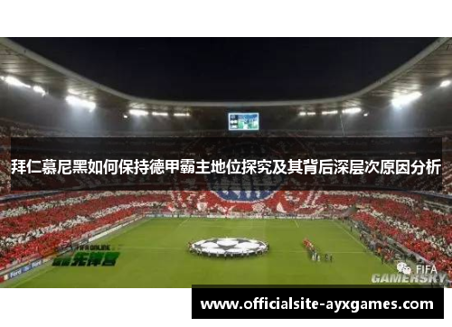 拜仁慕尼黑如何保持德甲霸主地位探究及其背后深层次原因分析