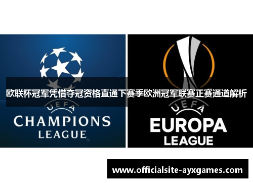 欧联杯冠军凭借夺冠资格直通下赛季欧洲冠军联赛正赛通道解析 欧联杯冠军凭借夺冠资格直通下赛季欧洲冠军联赛正赛通道解析