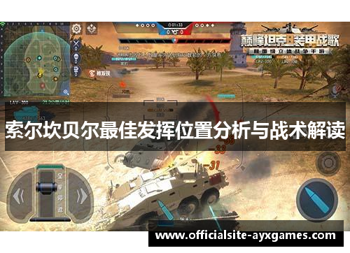 索尔坎贝尔最佳发挥位置分析与战术解读