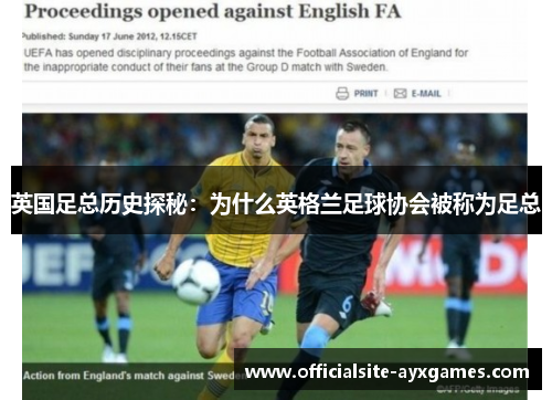 英国足总历史探秘:为什么英格兰足球协会被称为足总 英国足总历史探秘:为什么英格兰足球协会被称为足总