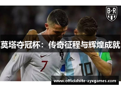 莫塔夺冠杯:传奇征程与辉煌成就 莫塔夺冠杯:传奇征程与辉煌成就