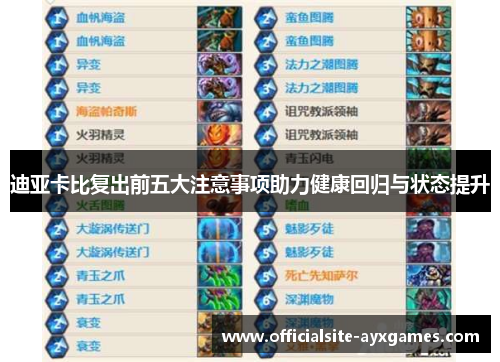 迪亚卡比复出前五大注意事项助力健康回归与状态提升