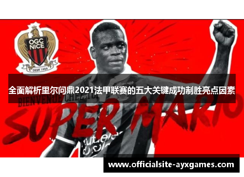 全面解析里尔问鼎2021法甲联赛的五大关键成功制胜亮点因素 全面解析里尔问鼎2021法甲联赛的五大关键成功制胜亮点因素
