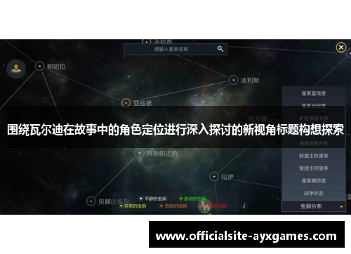 围绕瓦尔迪在故事中的角色定位进行深入探讨的新视角标题构想探索 围绕瓦尔迪在故事中的角色定位进行深入探讨的新视角标题构想探索