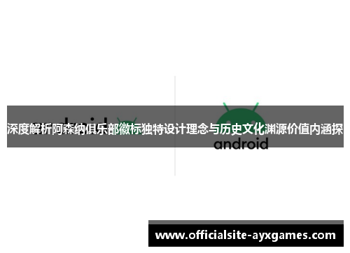 深度解析阿森纳俱乐部徽标独特设计理念与历史文化渊源价值内涵探 深度解析阿森纳俱乐部徽标独特设计理念与历史文化渊源价值内涵探