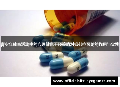 青少年体育活动中的心理健康干预策略对抑郁症预防的作用与实践