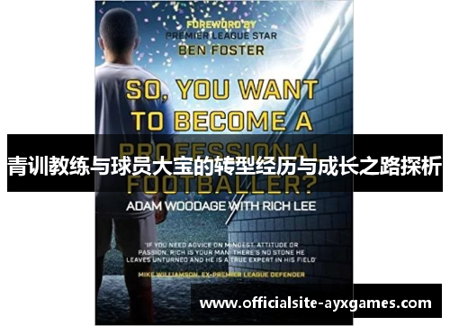 青训教练与球员大宝的转型经历与成长之路探析 青训教练与球员大宝的转型经历与成长之路探析