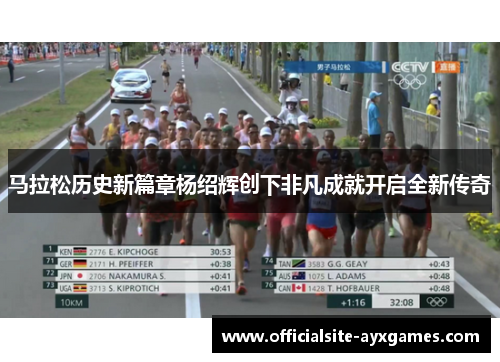 马拉松历史新篇章杨绍辉创下非凡成就开启全新传奇