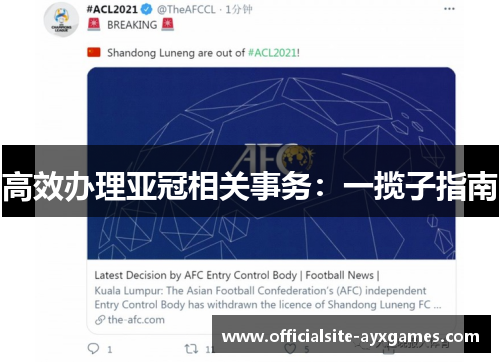 高效办理亚冠相关事务:一揽子指南 高效办理亚冠相关事务:一揽子指南