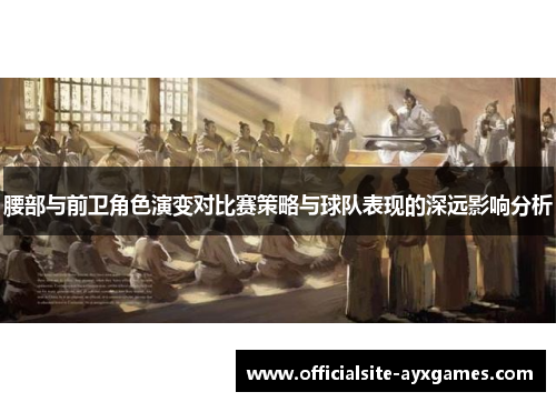 腰部与前卫角色演变对比赛策略与球队表现的深远影响分析 腰部与前卫角色演变对比赛策略与球队表现的深远影响分析