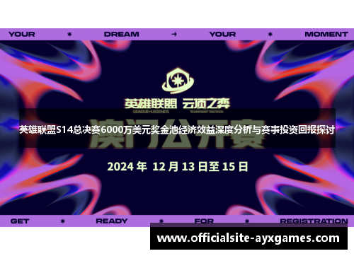 英雄联盟S14总决赛6000万美元奖金池经济效益深度分析与赛事投资回报探讨 英雄联盟S14总决赛6000万美元奖金池经济效益深度分析与赛事投资回报探讨