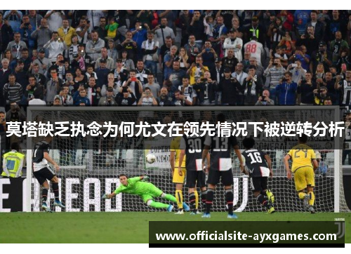 莫塔缺乏执念为何尤文在领先情况下被逆转分析