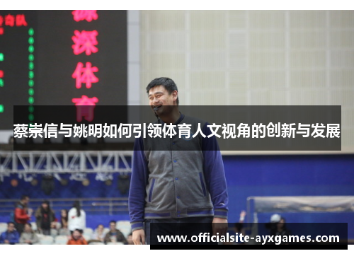蔡崇信与姚明如何引领体育人文视角的创新与发展