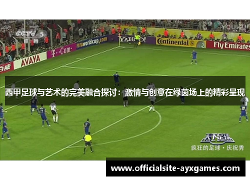 西甲足球与艺术的完美融合探讨：激情与创意在绿茵场上的精彩呈现