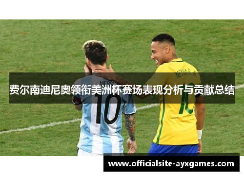 费尔南迪尼奥领衔美洲杯赛场表现分析与贡献总结