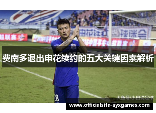 费南多退出申花续约的五大关键因素解析
