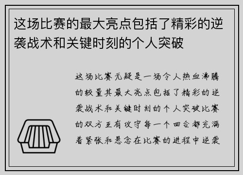 这场比赛的最大亮点包括了精彩的逆袭战术和关键时刻的个人突破