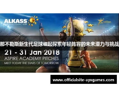 那不勒斯新生代足球崛起探索年轻阵容的未来潜力与挑战