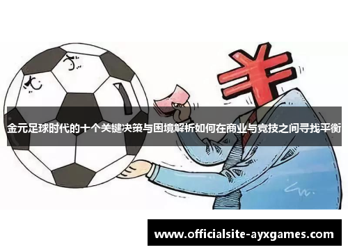 金元足球时代的十个关键决策与困境解析如何在商业与竞技之间寻找平衡