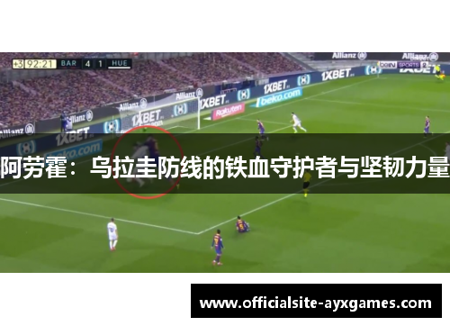 阿劳霍：乌拉圭防线的铁血守护者与坚韧力量