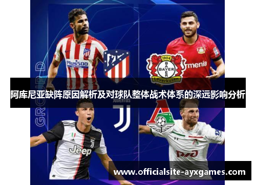 阿库尼亚缺阵原因解析及对球队整体战术体系的深远影响分析