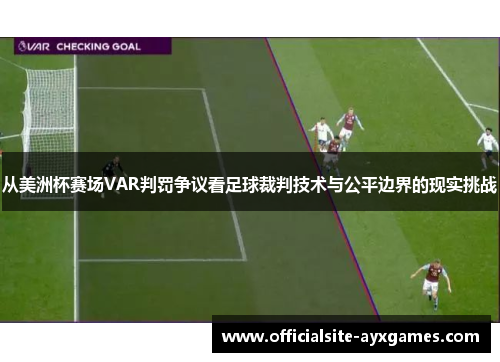 从美洲杯赛场VAR判罚争议看足球裁判技术与公平边界的现实挑战
