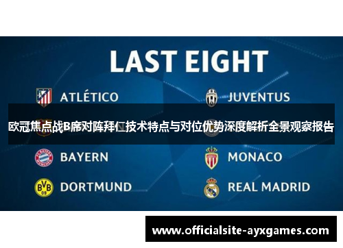 欧冠焦点战B席对阵拜仁技术特点与对位优势深度解析全景观察报告