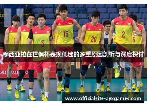 穆西亚拉在世俱杯表现低迷的多重原因剖析与深度探讨