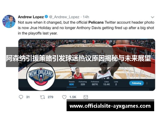 阿森纳引援策略引发球迷热议原因揭秘与未来展望