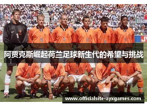 阿贾克斯崛起荷兰足球新生代的希望与挑战