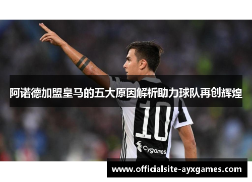 阿诺德加盟皇马的五大原因解析助力球队再创辉煌 阿诺德加盟皇马的五大原因解析助力球队再创辉煌