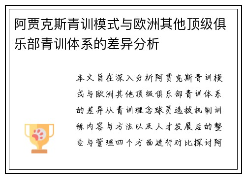 阿贾克斯青训模式与欧洲其他顶级俱乐部青训体系的差异分析 阿贾克斯青训模式与欧洲其他顶级俱乐部青训体系的差异分析